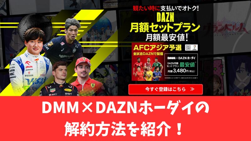 DMM×DAZNホーダイの解約方法は？解約時の注意点なども紹介！ 