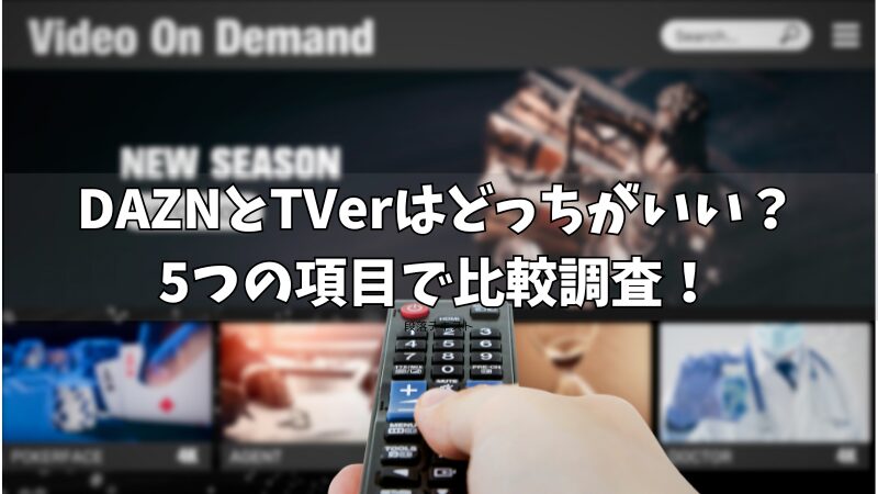 DAZNとTVerはどっちがいいか比較！5つの項目で調査しました！ 